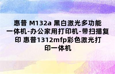 惠普 M132a 黑白激光多功能一体机-办公家用打印机-带扫描复印 惠普1312mfp彩色激光打印一体机